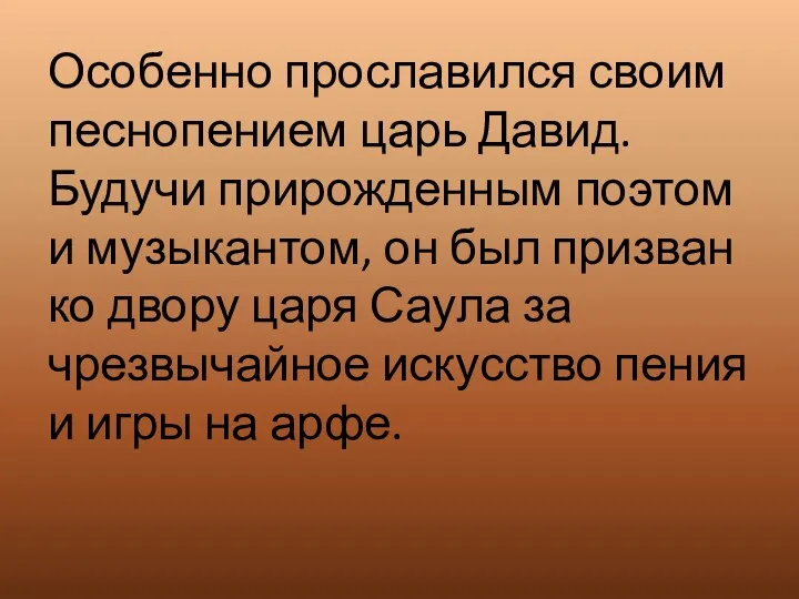 Особенно прославился своим песнопением царь Давид. Будучи прирожденным поэтом и