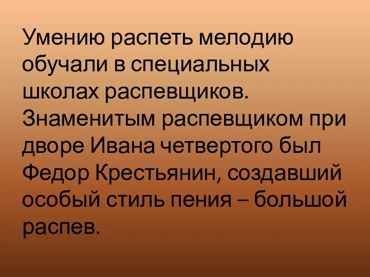 Умению распеть мелодию обучали в специальных школах распевщиков. Знаменитым распевщиком