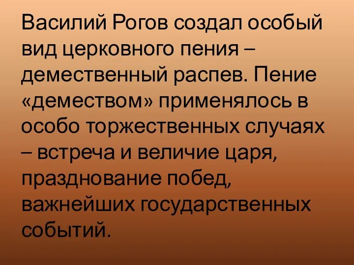 Василий Рогов создал особый вид церковного пения – демественный распев.