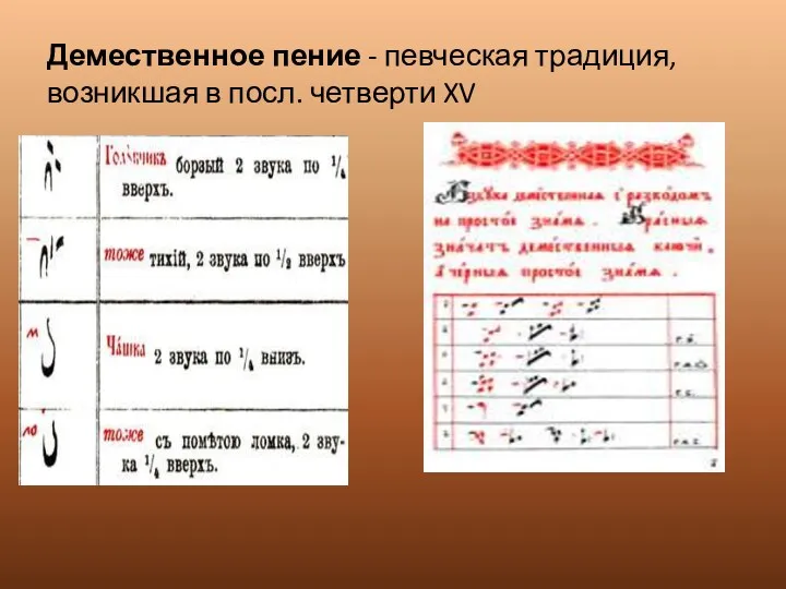 Демественное пение - певческая традиция, возникшая в посл. четверти XV