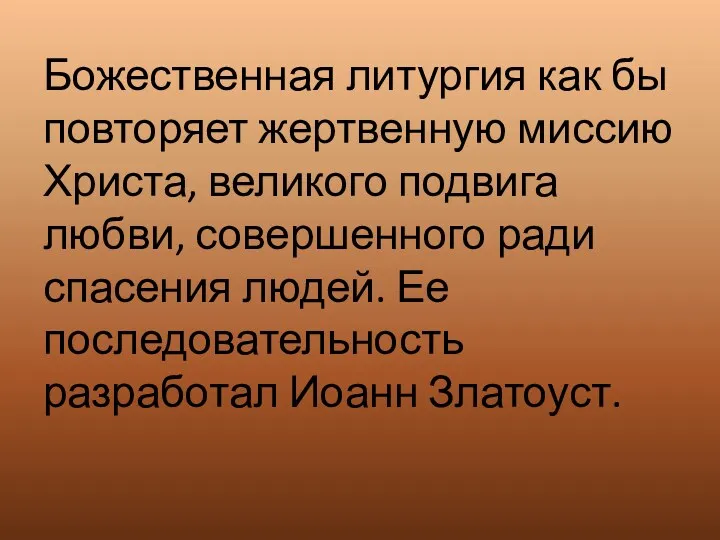 Божественная литургия как бы повторяет жертвенную миссию Христа, великого подвига