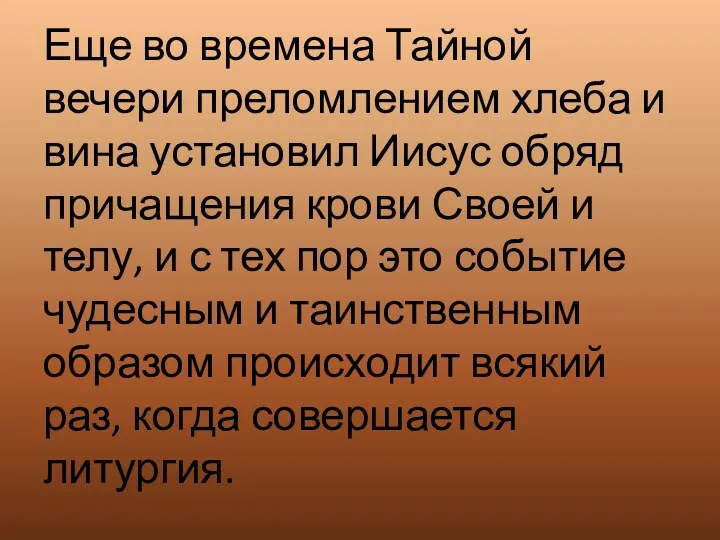 Еще во времена Тайной вечери преломлением хлеба и вина установил