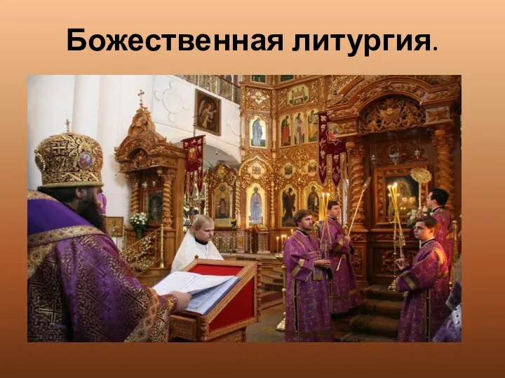 Божественная литургия.