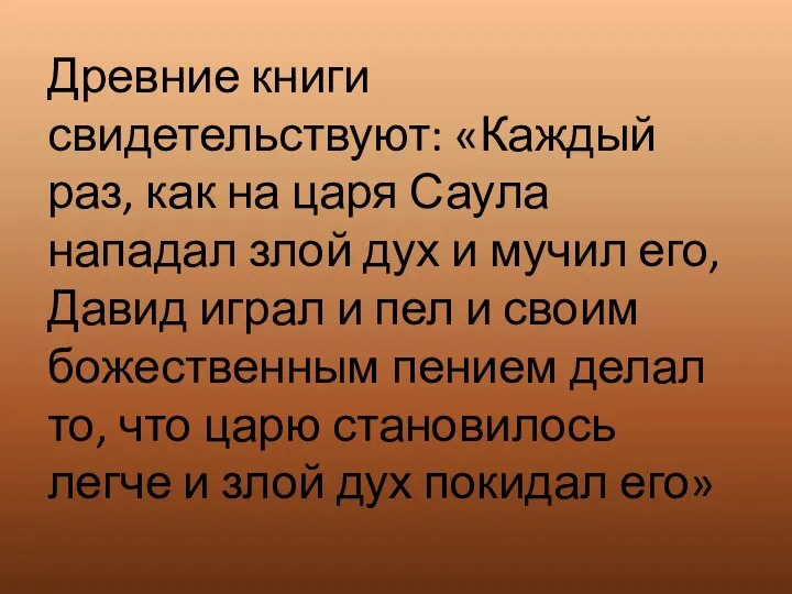 Древние книги свидетельствуют: «Каждый раз, как на царя Саула нападал