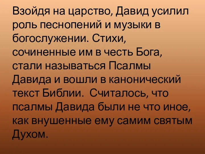 Взойдя на царство, Давид усилил роль песнопений и музыки в