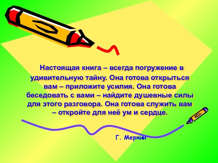 Настоящая книга – всегда погружение в удивительную тайну. Она готова