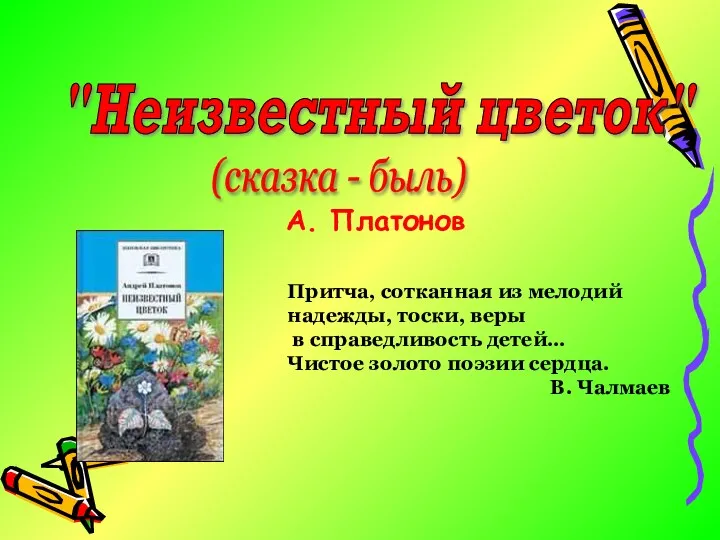 "Неизвестный цветок" (сказка - быль) Притча, сотканная из мелодий надежды,