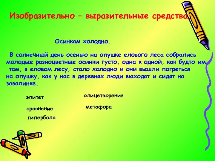 Изобразительно – выразительные средства. Осинкам холодно. В солнечный день осенью