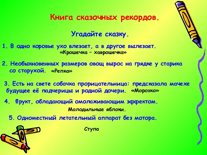 Книга сказочных рекордов. Угадайте сказку. 1. В одно коровье ухо