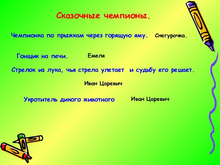 Сказочные чемпионы. Чемпионка по прыжкам через горящую яму. Снегурочка. Гонщик