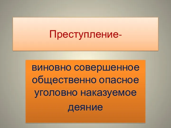 Преступление- виновно совершенное общественно опасное уголовно наказуемое деяние