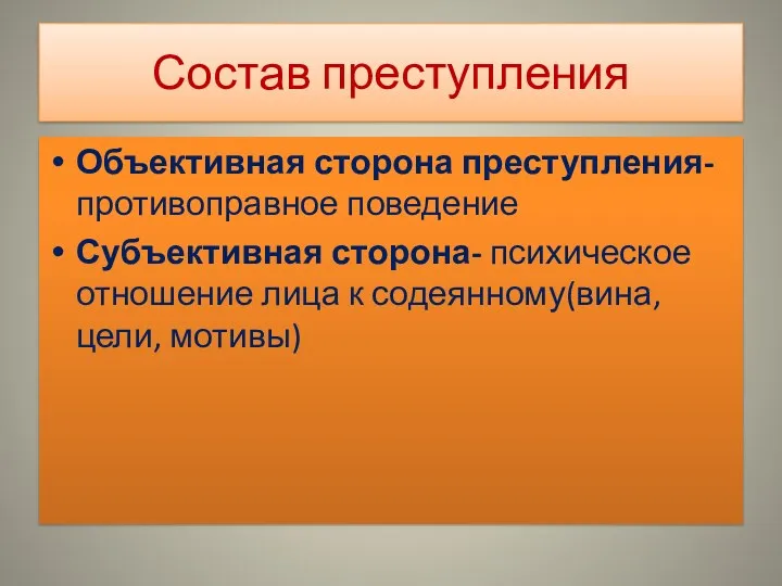 Состав преступления Объективная сторона преступления-противоправное поведение Субъективная сторона- психическое отношение лица к содеянному(вина, цели, мотивы)