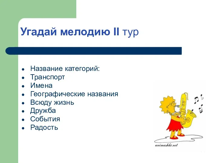 Угадай мелодию II тур Название категорий: Транспорт Имена Географические названия Всюду жизнь Дружба События Радость