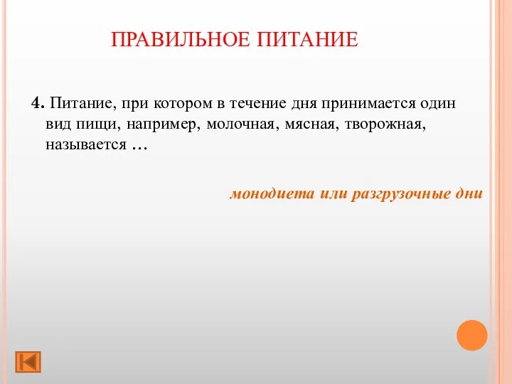 ПРАВИЛЬНОЕ ПИТАНИЕ 4. Питание, при котором в течение дня принимается