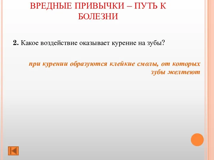 ВРЕДНЫЕ ПРИВЫЧКИ – ПУТЬ К БОЛЕЗНИ 2. Какое воздействие оказывает