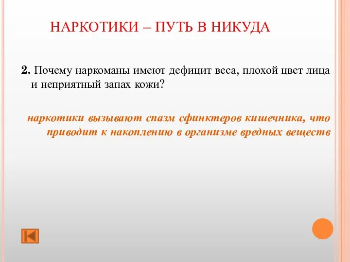 НАРКОТИКИ – ПУТЬ В НИКУДА 2. Почему наркоманы имеют дефицит