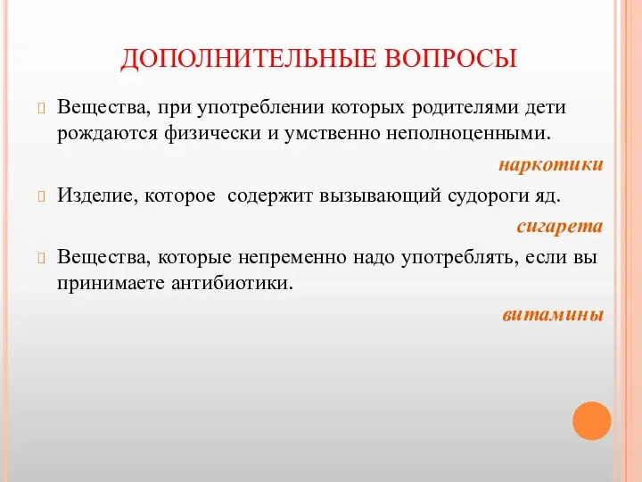 ДОПОЛНИТЕЛЬНЫЕ ВОПРОСЫ Вещества, при употреблении которых родителями дети рождаются физически