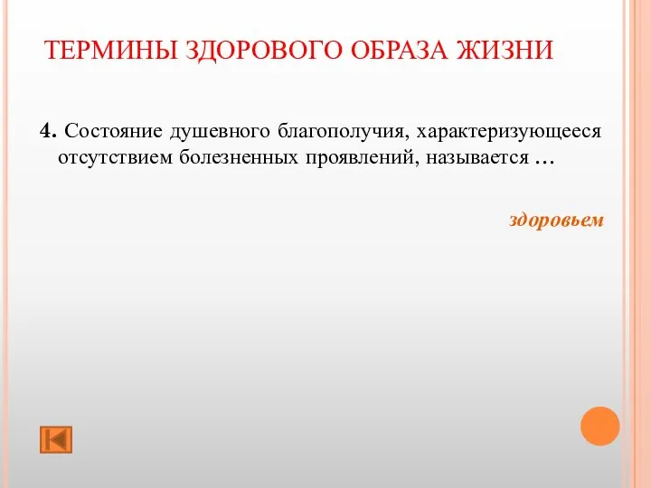 ТЕРМИНЫ ЗДОРОВОГО ОБРАЗА ЖИЗНИ 4. Состояние душевного благополучия, характеризующееся отсутствием болезненных проявлений, называется … здоровьем