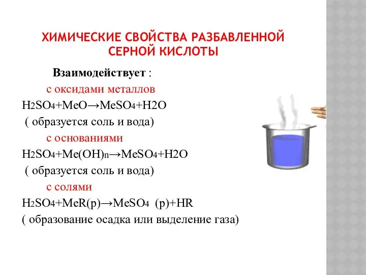 ХИМИЧЕСКИЕ СВОЙСТВА РАЗБАВЛЕННОЙ СЕРНОЙ КИСЛОТЫ Взаимодействует : с оксидами металлов Н2SO4+MeO→MeSO4+H2O ( образуется