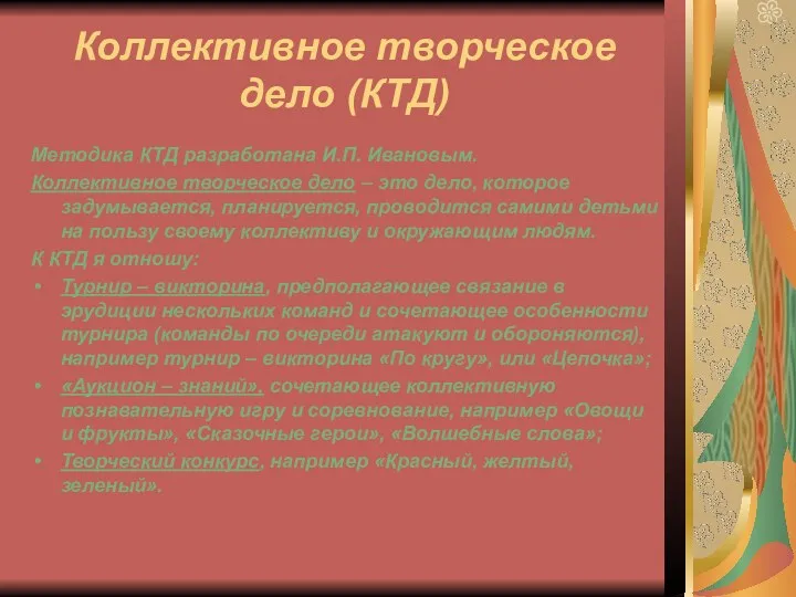 Коллективное творческое дело (КТД) Методика КТД разработана И.П. Ивановым. Коллективное