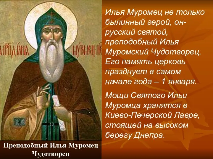 Илья Муромец не только былинный герой, он- русский святой, преподобный