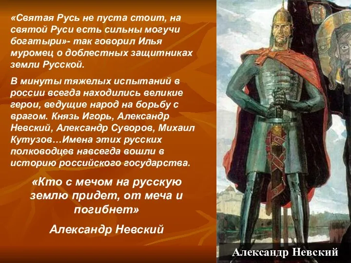 «Святая Русь не пуста стоит, на святой Руси есть сильны