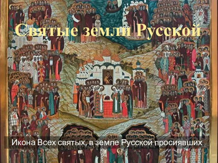 Святые земли Русской Икона Всех святых, в земле Русской просиявших
