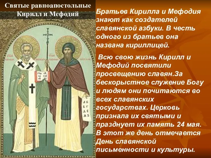 Братьев Кирилла и Мефодия знают как создателей славянской азбуки. В