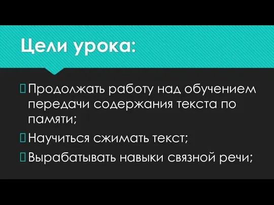 Цели урока: Продолжать работу над обучением передачи содержания текста по