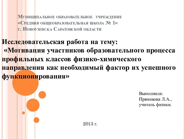 Исследовательская работа на тему: Мотивация участников образовательного процесса профильных классов