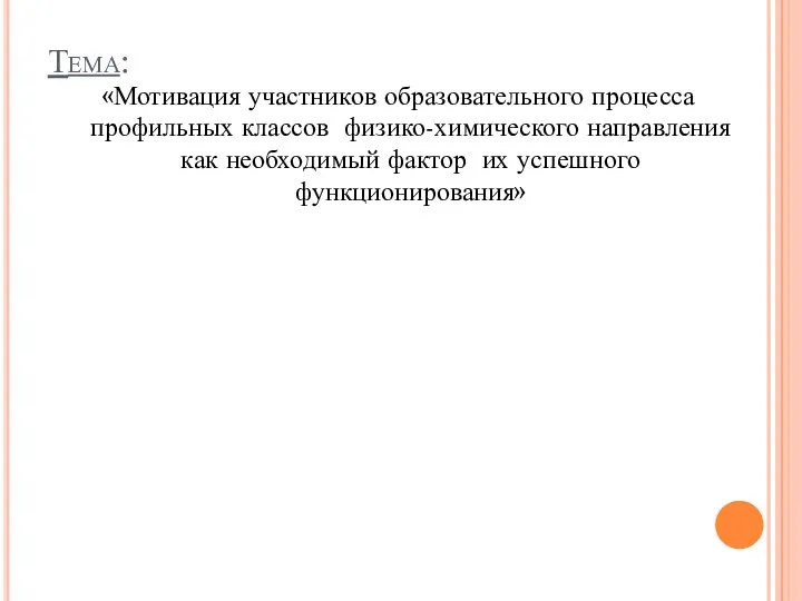 Тема: «Мотивация участников образовательного процесса профильных классов физико-химического направления как необходимый фактор их успешного функционирования»