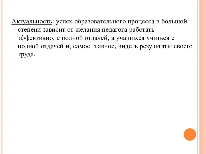 Актуальность: успех образовательного процесса в большой степени зависит от желания