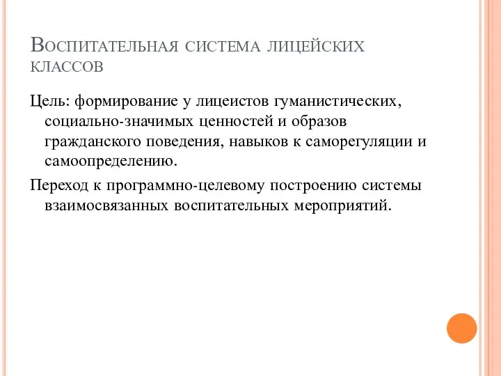 Воспитательная система лицейских классов Цель: формирование у лицеистов гуманистических, социально-значимых