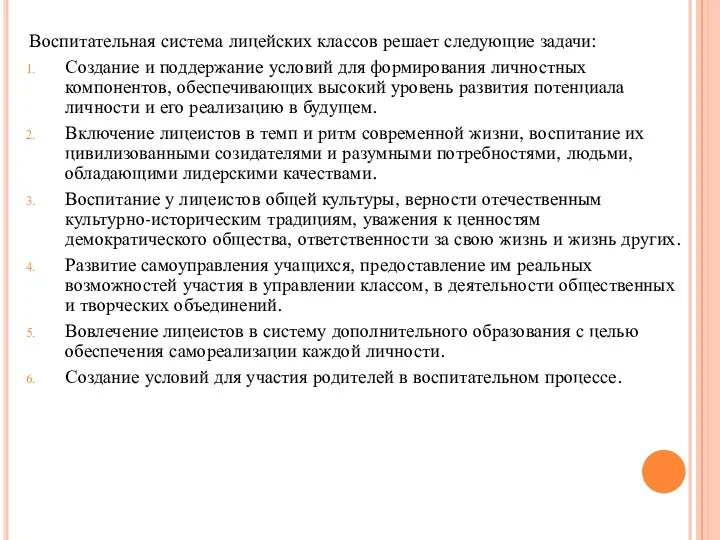 Воспитательная система лицейских классов решает следующие задачи: Создание и поддержание