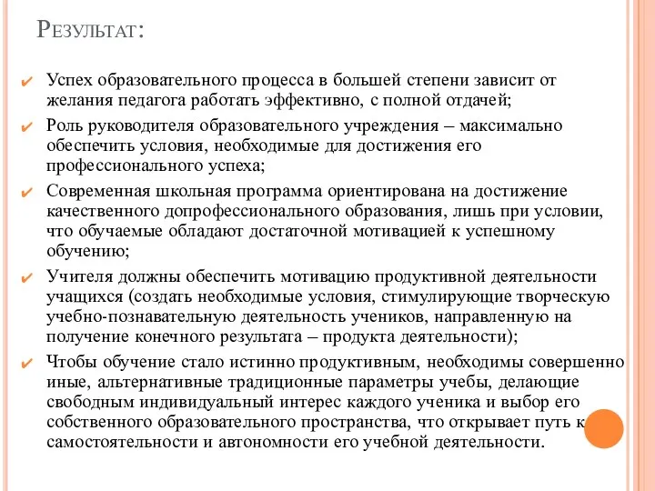 Результат: Успех образовательного процесса в большей степени зависит от желания