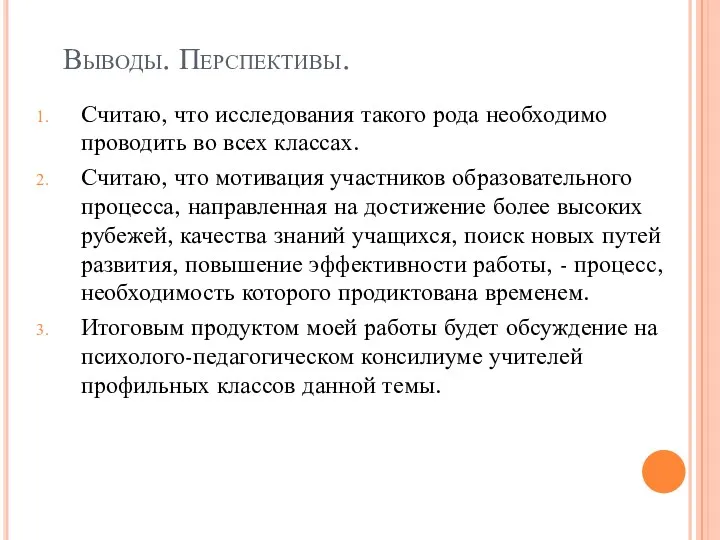 Выводы. Перспективы. Считаю, что исследования такого рода необходимо проводить во