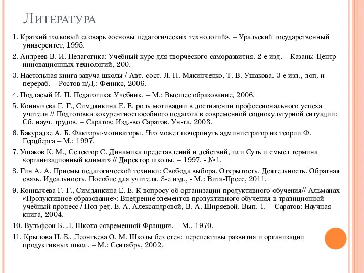 Литература 1. Краткий толковый словарь «основы педагогических технологий». – Уральский