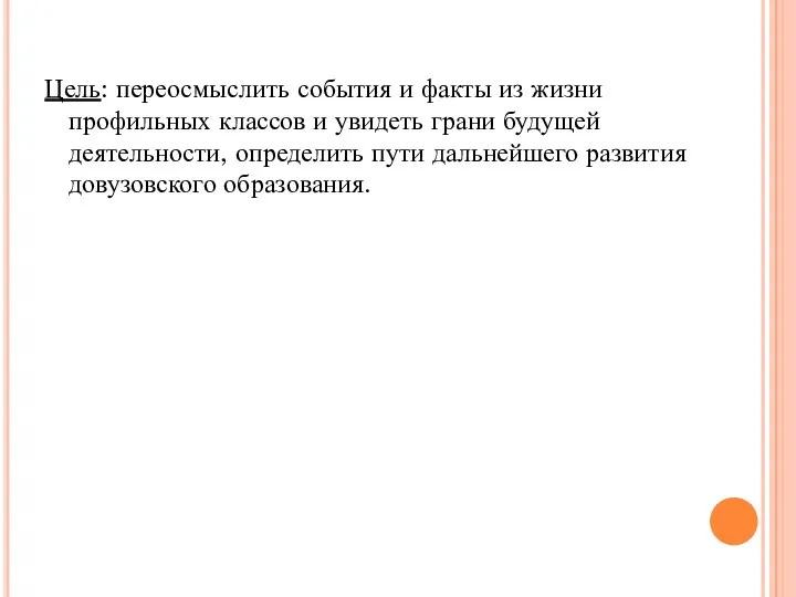 Цель: переосмыслить события и факты из жизни профильных классов и