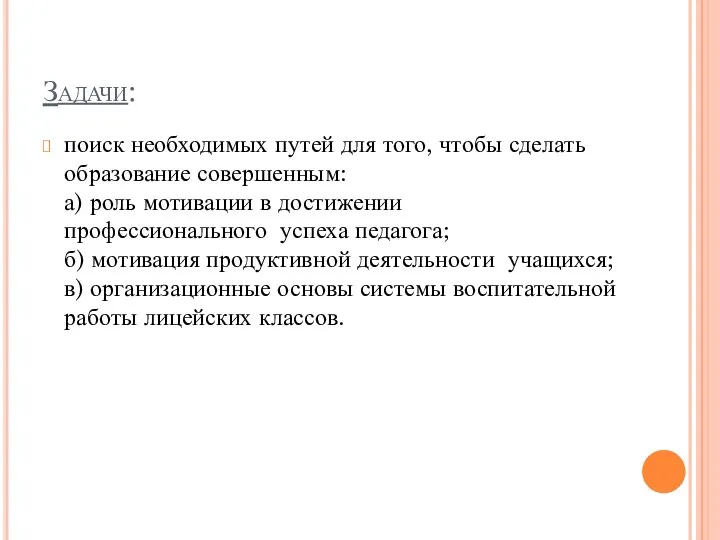 Задачи: поиск необходимых путей для того, чтобы сделать образование совершенным: