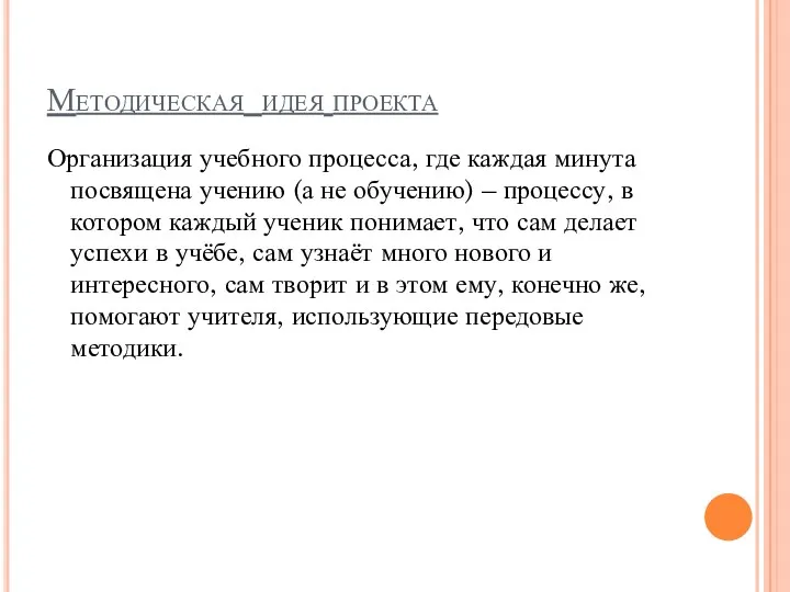 Методическая идея проекта Организация учебного процесса, где каждая минута посвящена