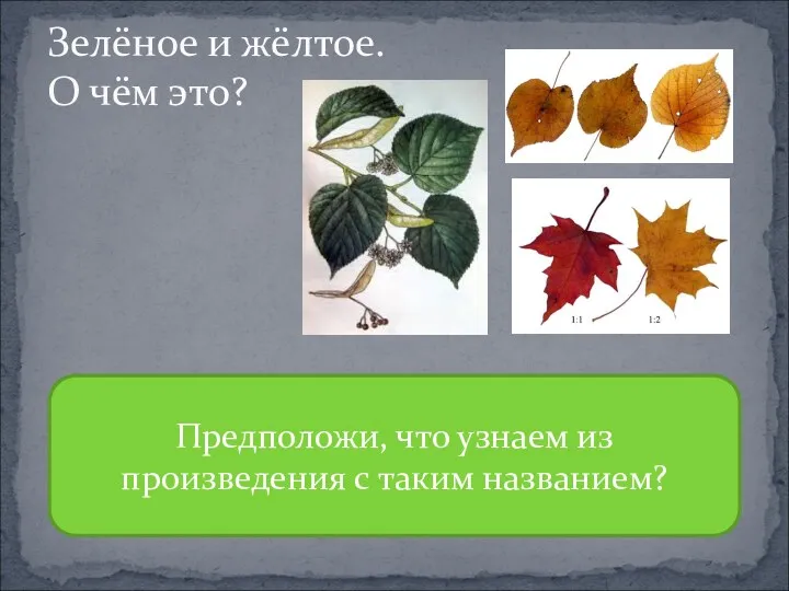 Зелёное и жёлтое. О чём это? Предположи, что узнаем из произведения с таким названием?