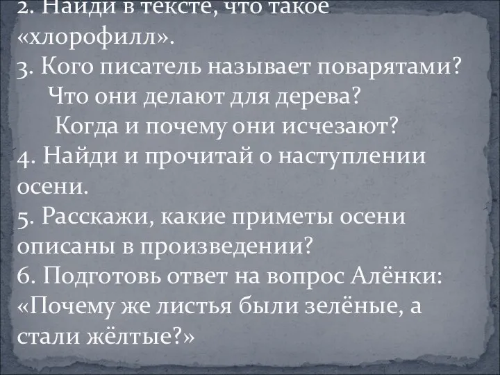 1. Что оказалось новым? 2. Найди в тексте, что такое