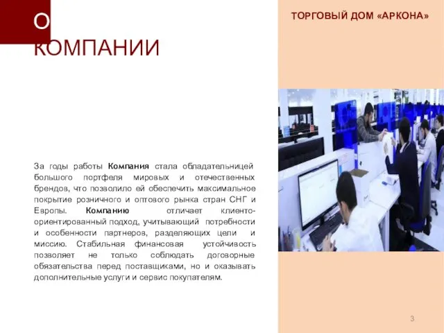 ТОРГОВЫЙ ДОМ «АРКОНА» О КОМПАНИИ За годы работы Компания стала