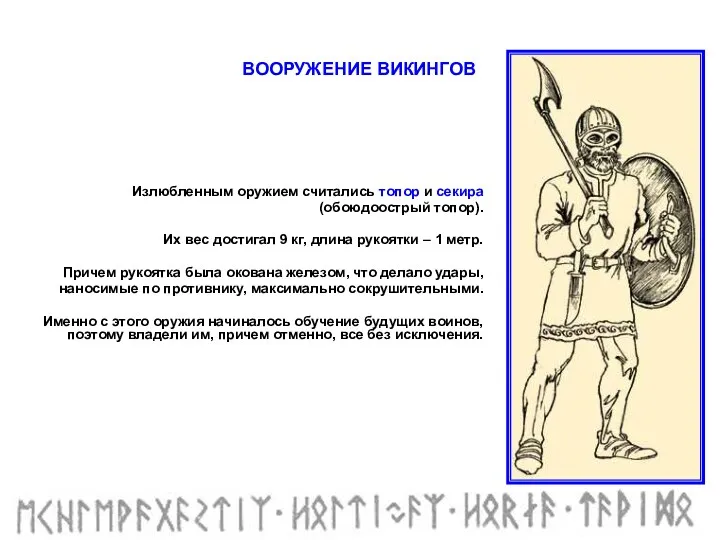 Излюбленным оружием считались топор и секира (обоюдоострый топор). Их вес