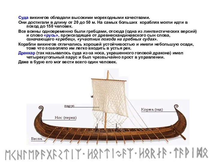 Суда викингов обладали высокими мореходными качествами. Они достигали в длину