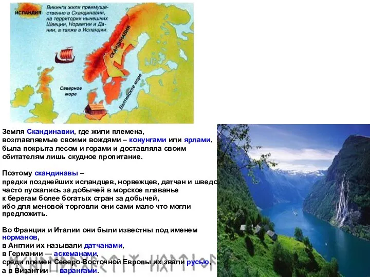 Земля Скандинавии, где жили племена, возглавляемые своими вождями – конунгами