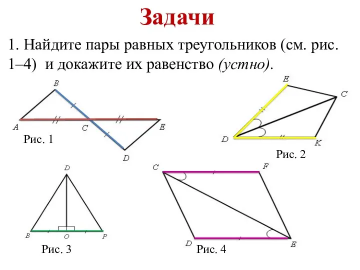 Задачи 1. Найдите пары равных треугольников (см. рис. 1–4) и
