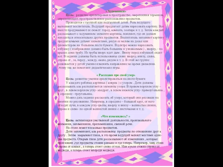 « Художники» Цель: развитие ориентировки в пространстве, закрепления терминов, определяющих