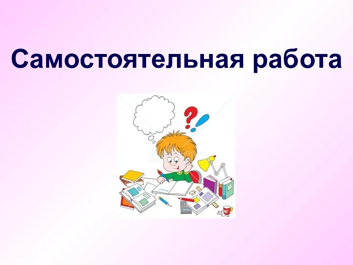 Самостоятельная работа