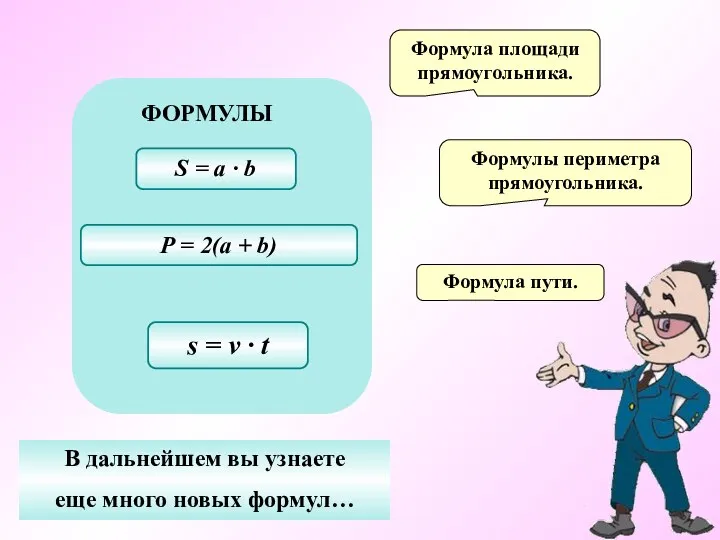 Формула площади прямоугольника. Формулы периметра прямоугольника. Формула пути. В дальнейшем вы узнаете еще много новых формул…